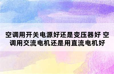 空调用开关电源好还是变压器好 空调用交流电机还是用直流电机好